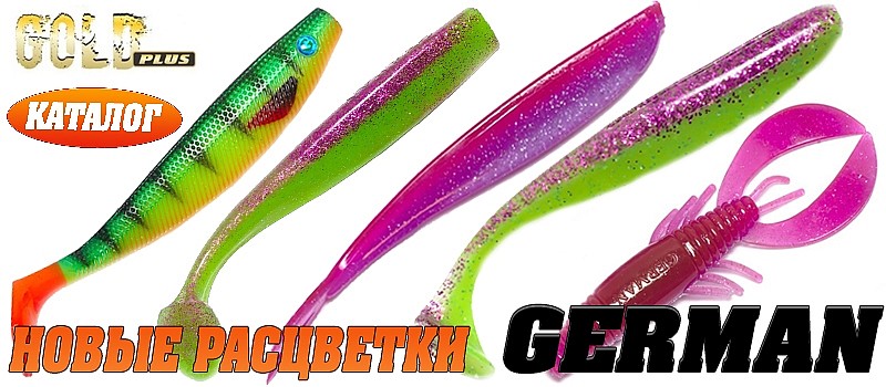 http://jig-fishing.ru/shoplite/primanki/myagkie_primanki/german/