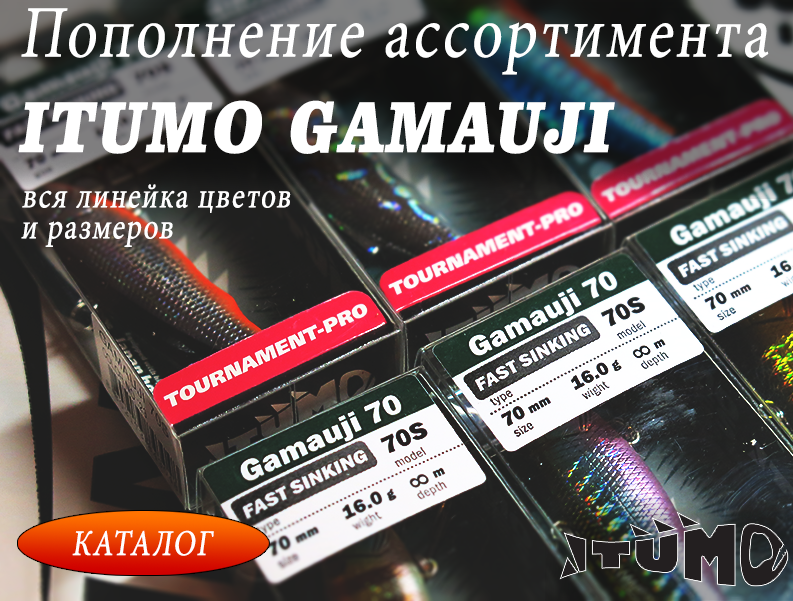 Новые цвета Itumo Gamauji 55/70/90