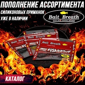 BaitBreath новые цвета и новые модели силиконовых приманок