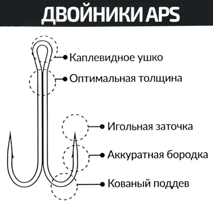 Крючок двойной APS #4/0 (5шт/уп)