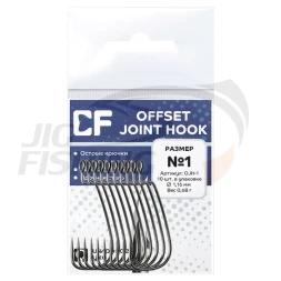 Крючки офсетные CF Offset Joint Hook #1 10шт/уп