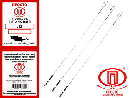 Титановые поводки Просто 20kg 15cm (2 шт.)