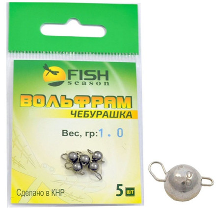 Груз чебурашка разборная Fish Season Silver вольфрам 1гр (5шт/уп)