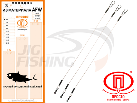 Набор поводков Просто AFW 1x7 0.38mm 18kg (15-20-25см по 10 шт.)