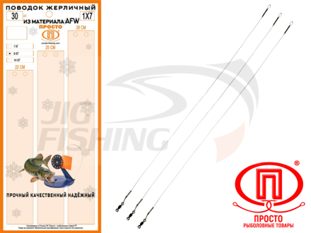 Набор поводков Просто AFW 1x7 Жерличный 0.28mm 9kg (30 шт.)