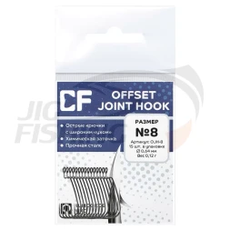 Крючки офсетные CF Offset Joint Hook #8 15шт/уп