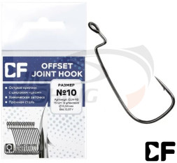 Крючки офсетные CF Offset Joint Hook #10 15шт/уп