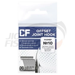 Крючки офсетные CF Offset Joint Hook #10 15шт/уп