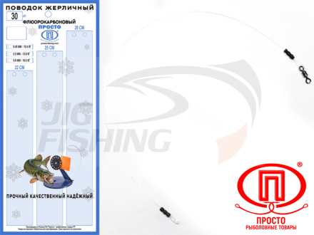 Набор флюорокарбоновых поводков Просто жерличный 0.50mm 13.8kg (30 шт.)