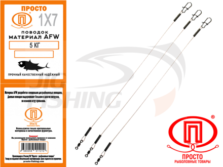 Поводки Просто AFW 1x7 0.22mm 5kg 20cm (3 шт.)