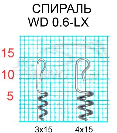 Спираль для фиксации приманки Fish Season Spring Lock WD 0.6-L8 15х3 (10шт/уп)