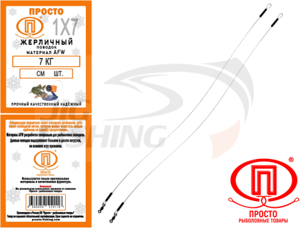 Поводки Просто AFW 1x7 жерличный 0.45mm 22cm (2 шт.)