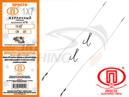Поводки Просто AFW 1x7 жерличный с двойником 0.60mm 22cm (2 шт.)