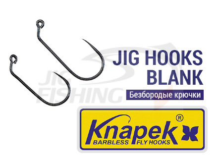 Крючки Knapek Jig Hooks Blank #4 50шт/уп